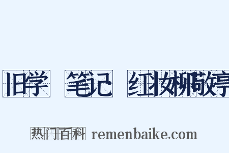 旧学盦笔记·红妆柳敬亭是什么意思的图片